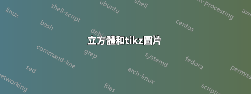 立方體和tikz圖片