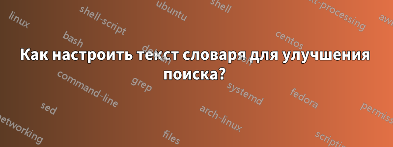 Как настроить текст словаря для улучшения поиска?