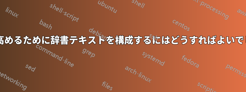 検索性を高めるために辞書テキストを構成するにはどうすればよいでしょうか?