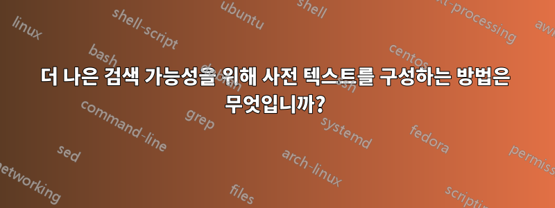 더 나은 검색 가능성을 위해 사전 텍스트를 구성하는 방법은 무엇입니까?