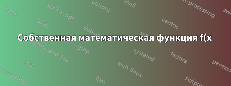 Собственная математическая функция f(x)