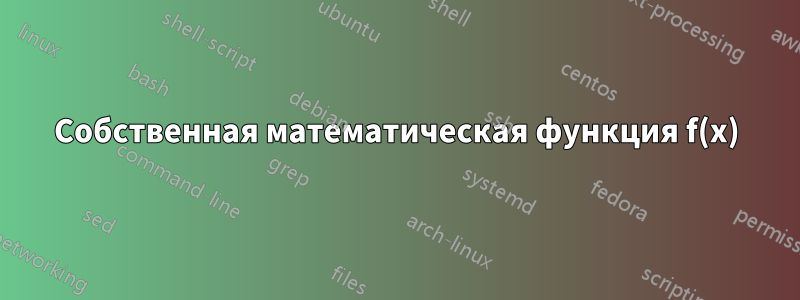 Собственная математическая функция f(x)