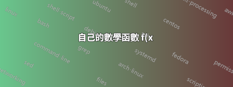 自己的數學函數 f(x)