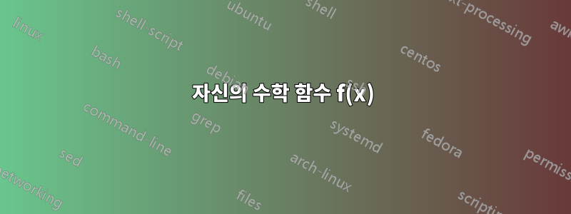 자신의 수학 함수 f(x)