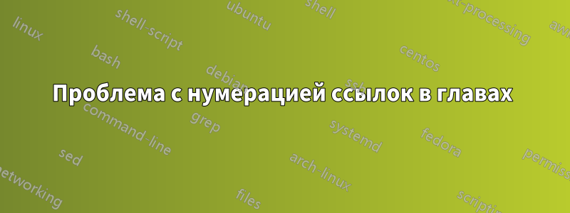 Проблема с нумерацией ссылок в главах