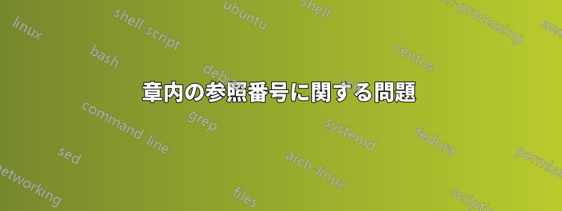 章内の参照番号に関する問題