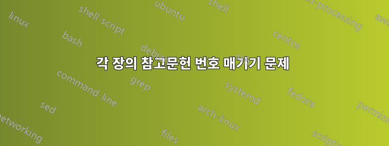 각 장의 참고문헌 번호 매기기 문제