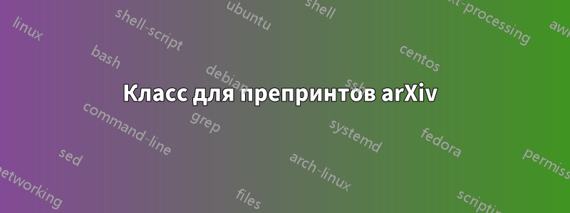 Класс для препринтов arXiv 