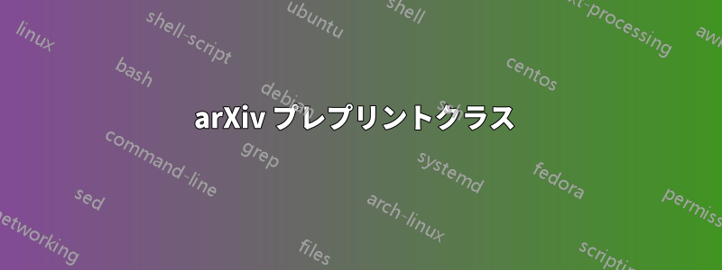 arXiv プレプリントクラス 