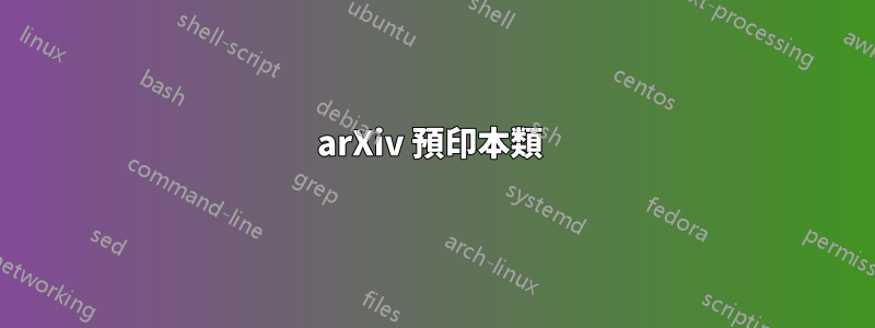 arXiv 預印本類 