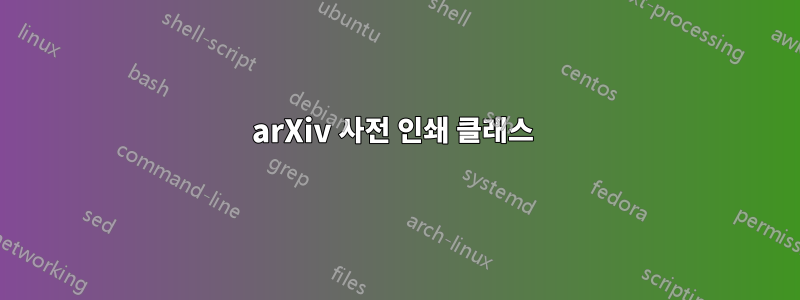 arXiv 사전 인쇄 클래스 