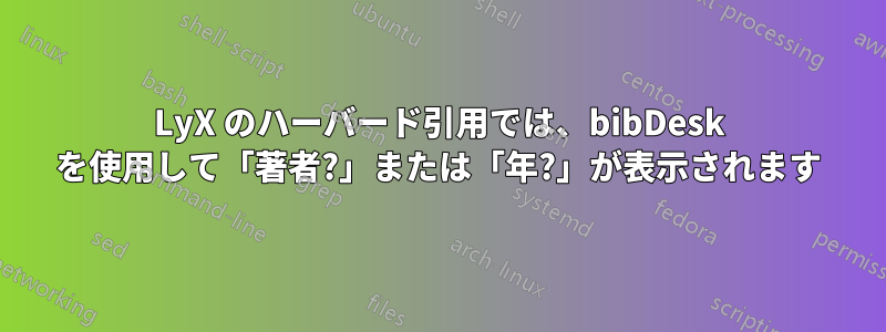 LyX のハーバード引用では、bibDesk を使用して「著者?」または「年?」が表示されます