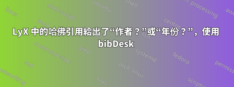 LyX 中的哈佛引用給出了“作者？”或“年份？”，使用 bibDesk