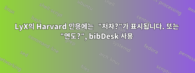 LyX의 Harvard 인용에는 "저자?"가 표시됩니다. 또는 "연도?", bibDesk 사용