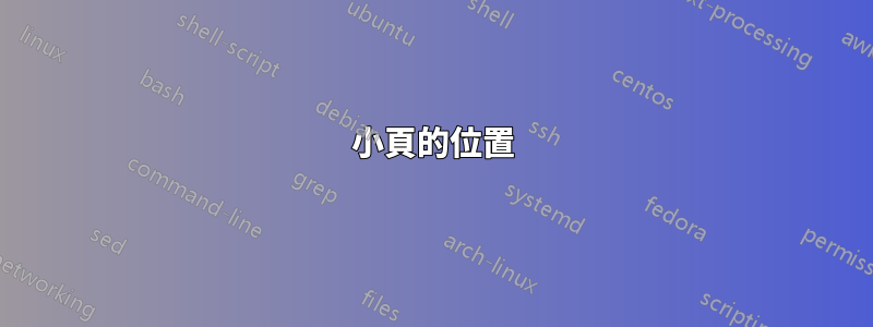 小頁的位置