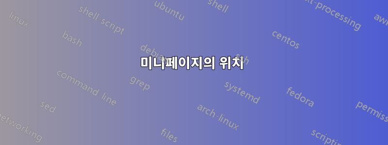 미니페이지의 위치