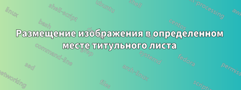 Размещение изображения в определенном месте титульного листа