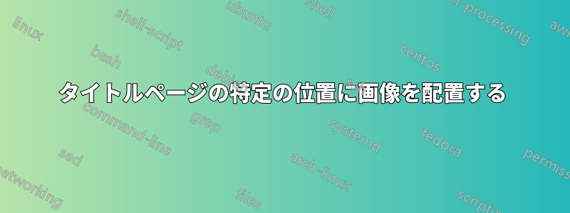 タイトルページの特定の位置に画像を配置する