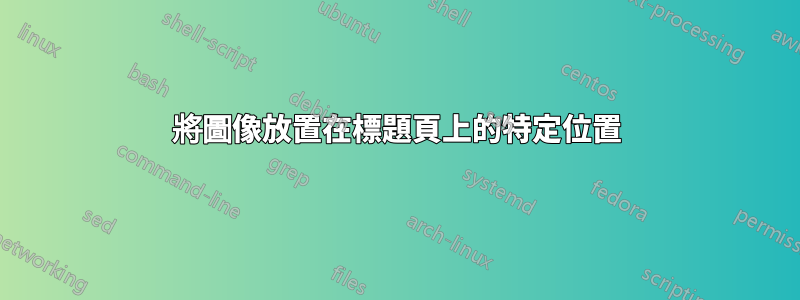 將圖像放置在標題頁上的特定位置