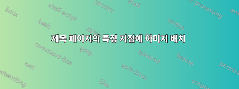 제목 페이지의 특정 지점에 이미지 배치