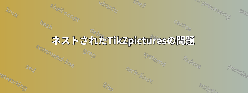 ネストされたTikZpicturesの問題