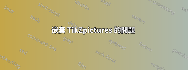 嵌套 TikZpictures 的問題