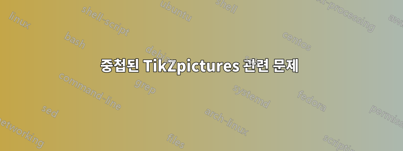 중첩된 TikZpictures 관련 문제