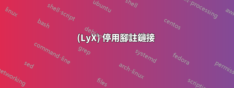 (LyX) 停用腳註鏈接