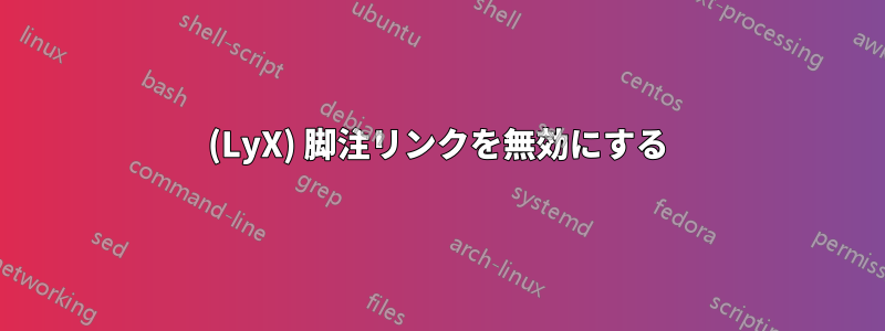 (LyX) 脚注リンクを無効にする