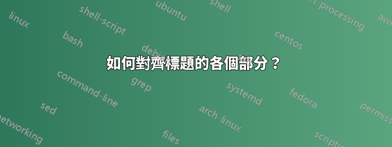 如何對齊標題的各個部分？