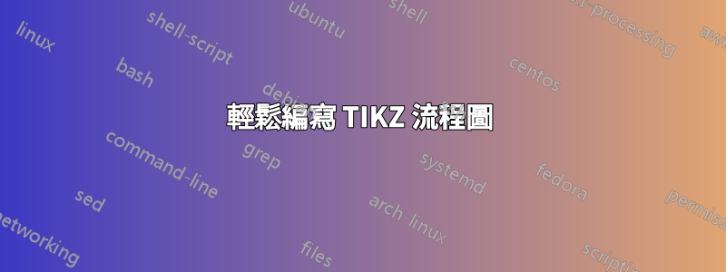 輕鬆編寫 TIKZ 流程圖