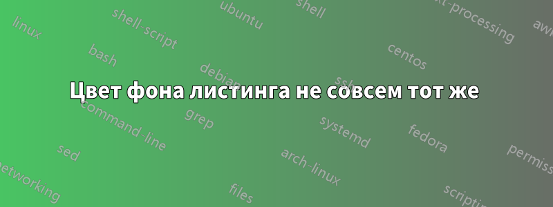 Цвет фона листинга не совсем тот же