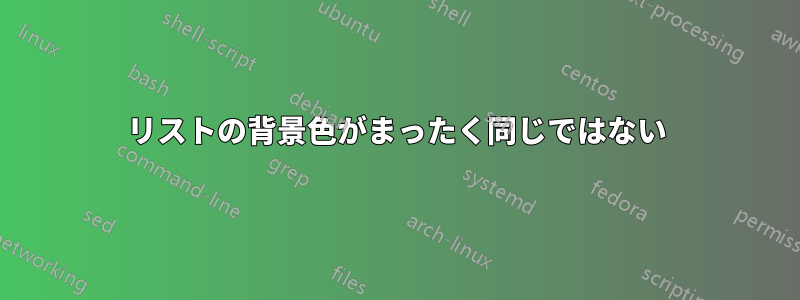 リストの背景色がまったく同じではない