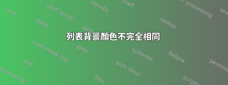 列表背景顏色不完全相同