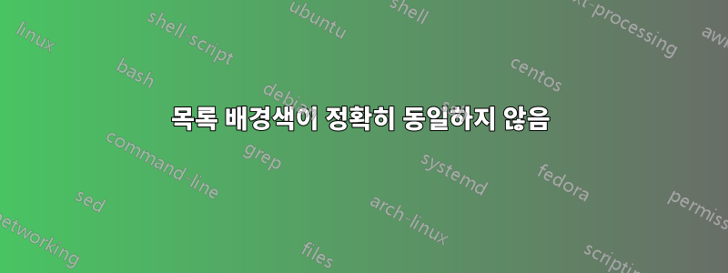 목록 배경색이 정확히 동일하지 않음