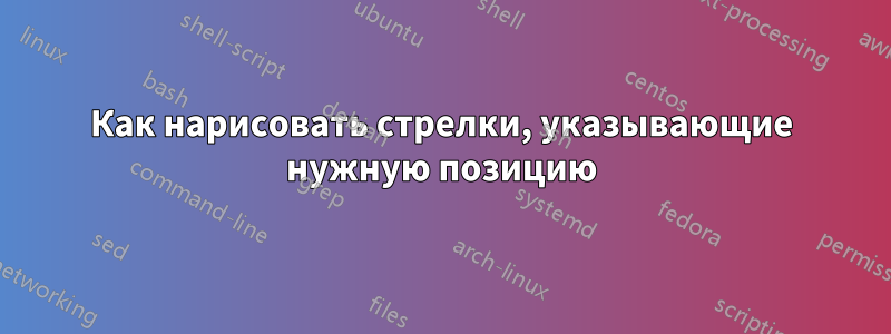 Как нарисовать стрелки, указывающие нужную позицию