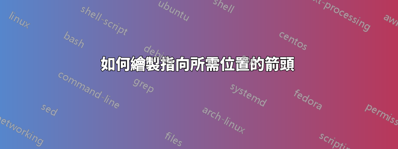 如何繪製指向所需位置的箭頭