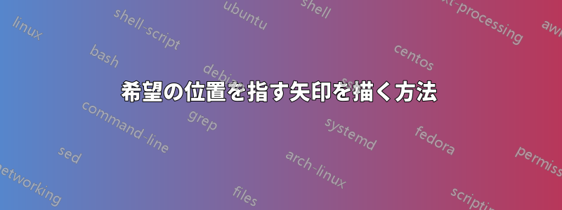 希望の位置を指す矢印を描く方法