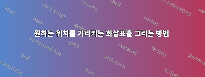 원하는 위치를 가리키는 화살표를 그리는 방법