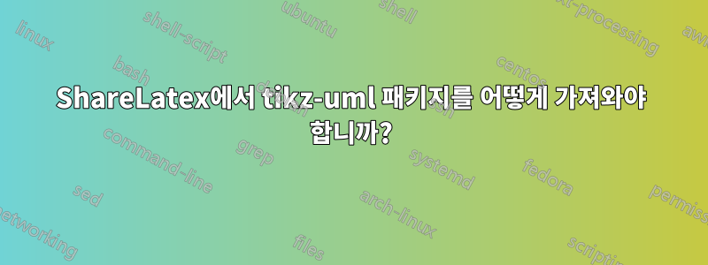 ShareLatex에서 tikz-uml 패키지를 어떻게 가져와야 합니까?