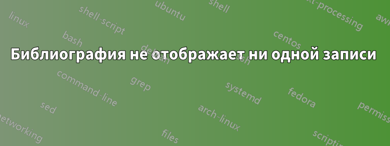 Библиография не отображает ни одной записи 