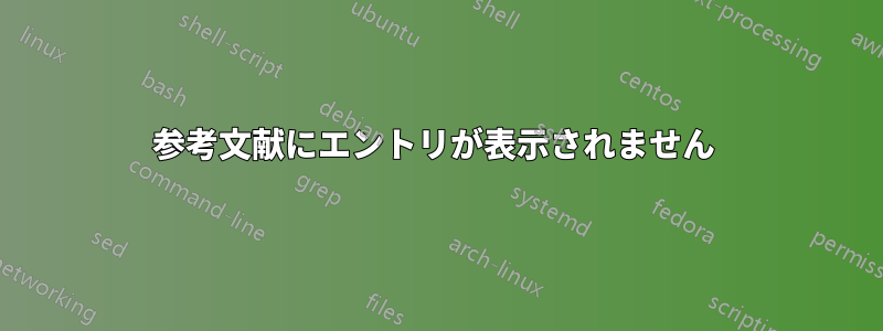 参考文献にエントリが表示されません 