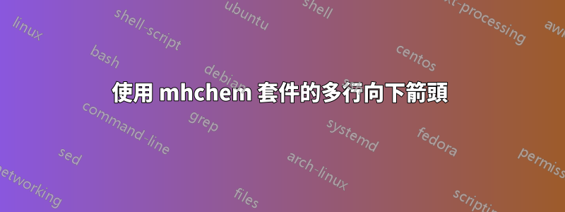 使用 mhchem 套件的多行向下箭頭