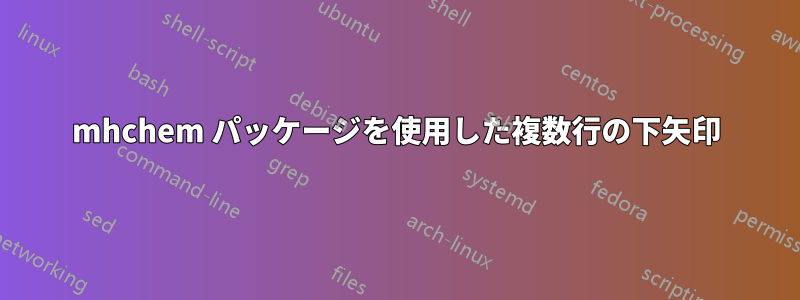 mhchem パッケージを使用した複数行の下矢印