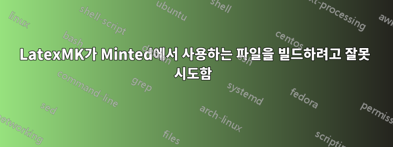 LatexMK가 Minted에서 사용하는 파일을 빌드하려고 잘못 시도함 