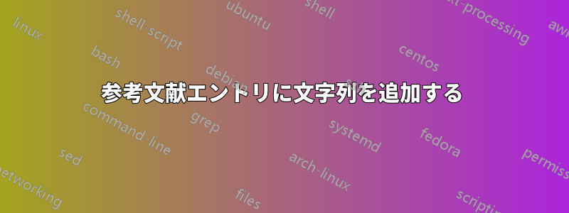 参考文献エントリに文字列を追加する