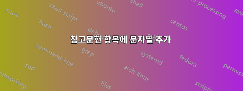 참고문헌 항목에 문자열 추가