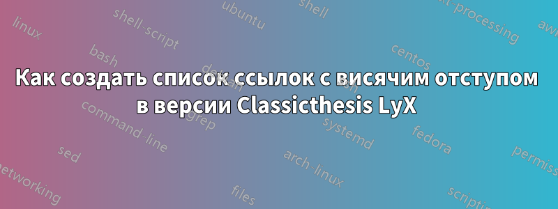 Как создать список ссылок с висячим отступом в версии Classicthesis LyX