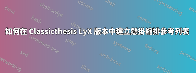 如何在 Classicthesis LyX 版本中建立懸掛縮排參考列表