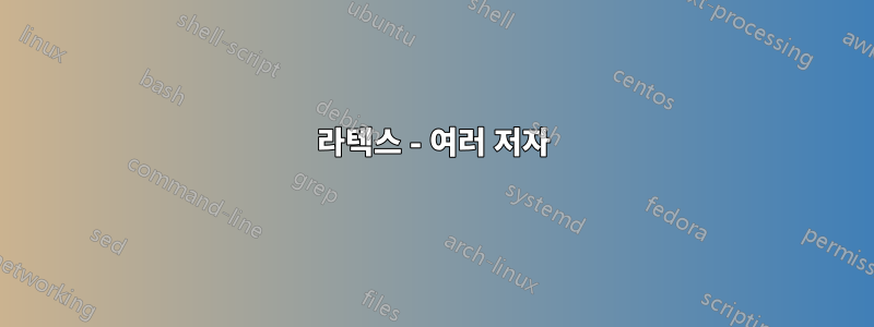 라텍스 - 여러 저자